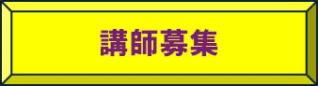講師募集のご案内